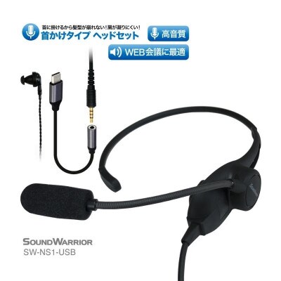 首掛けネックセット SOUND WARRIOR SW-NS1[54040185]