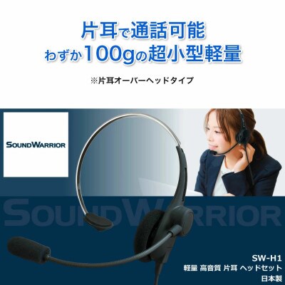 片耳軽量ヘッドセット SOUND WARRIOR SW-H1[54040187]