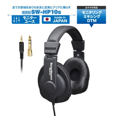 モニターユースヘッドホン SOUND WARRIOR SW-HP10s[54040190]