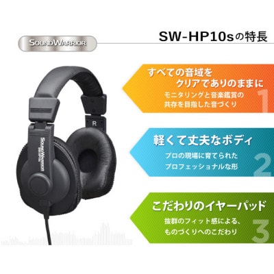 モニターユースヘッドホン SOUND WARRIOR SW-HP10s[54040190]