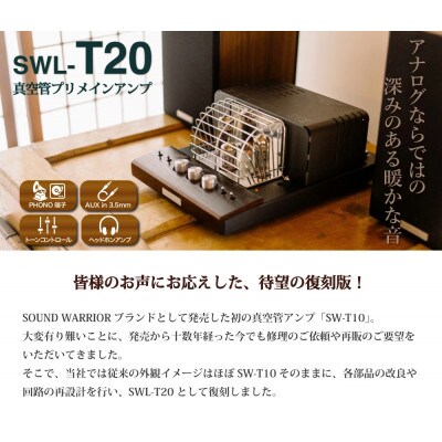 真空管プリメインアンプ SOUND WARRIOR SWL-T20[54040197]