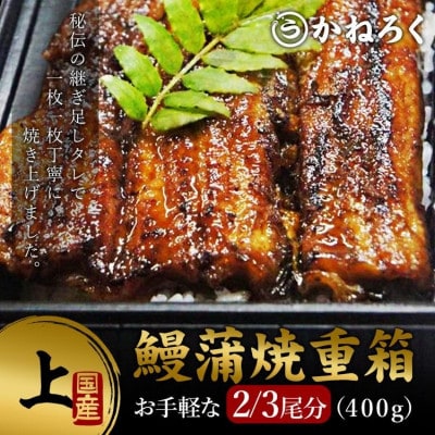 鰻蒲焼重箱「上」 山椒・漬物付き[54040784]