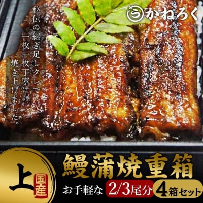 鰻蒲焼重箱「上」4個セット 山椒・漬物付き [54040786]
