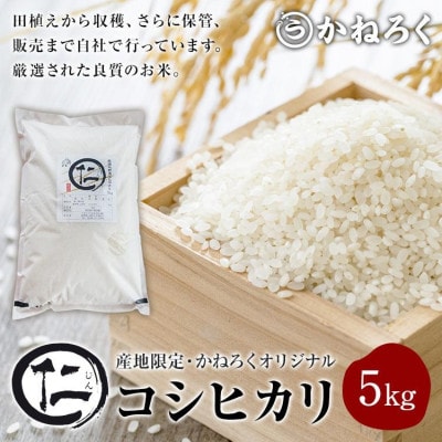 厳選 コシヒカリ 仁米 5kg[54040787]