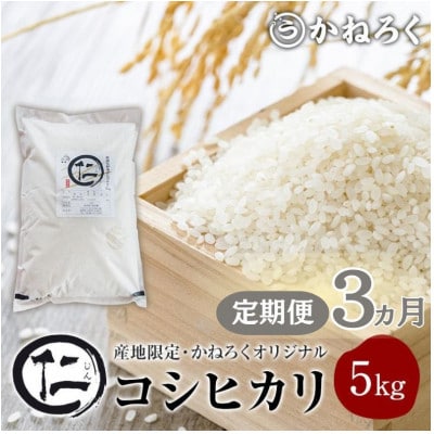 【毎月定期便】厳選 コシヒカリ 仁米 5kg 精米[54040788]全3回