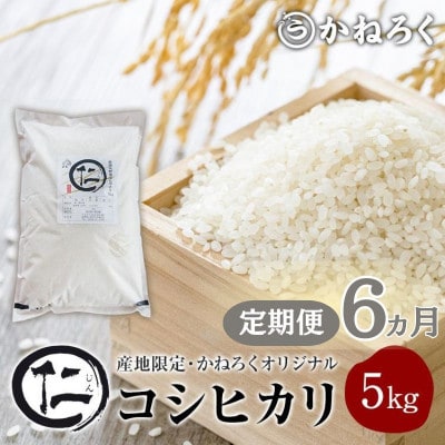 【毎月定期便】厳選 コシヒカリ 仁米 5kg 精米[54040789]全6回