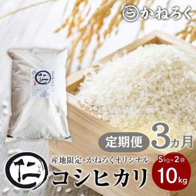 【毎月定期便】厳選 コシヒカリ 仁米 10kg 精米[54040792]全3回