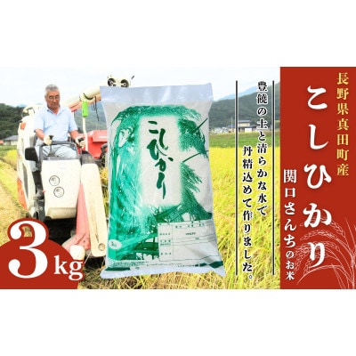 コシヒカリ 関口さんちのお米 精米 3kg[54040934]