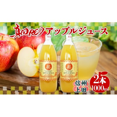 長野県 真田 RED アップル ジュース 瓶 1000ml 2本[54040975]