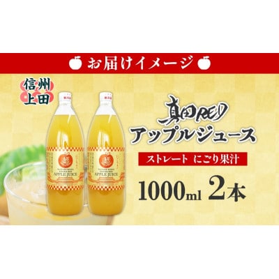 長野県 真田 RED アップル ジュース 瓶 1000ml 2本[54040975]