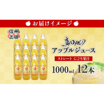長野県 真田 RED アップル ジュース 瓶 1000ml 12本[54040976]