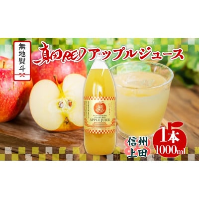 無地熨斗 長野県 真田 RED アップル ジュース 瓶 1000ml 1本[54040977]