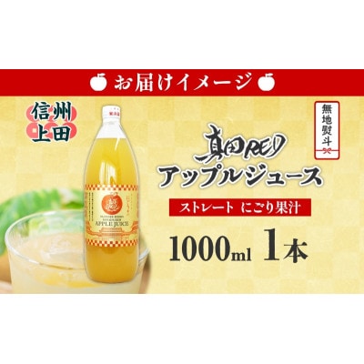 無地熨斗 長野県 真田 RED アップル ジュース 瓶 1000ml 1本[54040977]