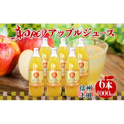 長野県 真田 RED アップル ジュース 瓶 1000ml 6本[54041357]