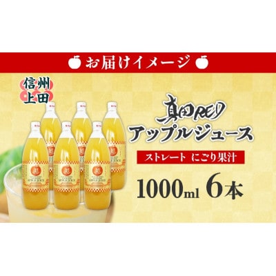 長野県 真田 RED アップル ジュース 瓶 1000ml 6本[54041357]