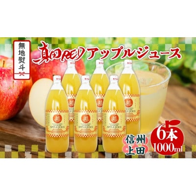 無地熨斗 長野県 真田 RED アップル ジュース 瓶 1000ml 6本[54041358]
