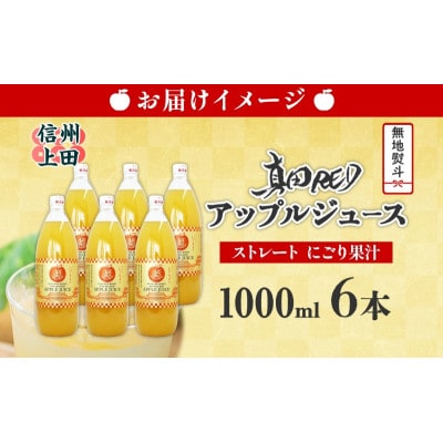 無地熨斗 長野県 真田 RED アップル ジュース 瓶 1000ml 6本[54041358]