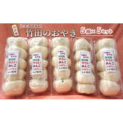 おやき 信州うえだ 竹田のおやき 25個入り[54040282]