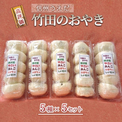 おやき 信州うえだ 竹田のおやき 25個入り[54040282]