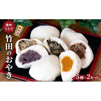 おやき 信州うえだ 竹田のおやき 5個入×2パック 冷凍[54041494]