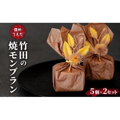 焼きモンブラン　5個入×2パック お菓子　[54041495]