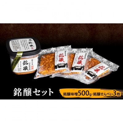 味噌セット 銘醸セット 味噌 500g せんべい 3枚 セット[54041010]