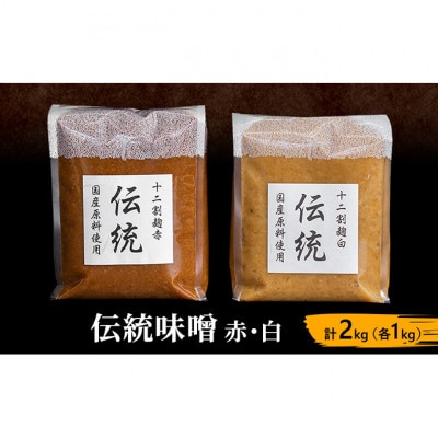 味噌セット 伝統味噌 赤 白 2kg (各1kg)[54041011]