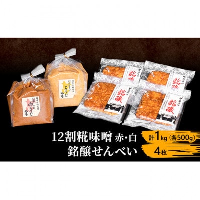 味噌セット せんべいセット詰め合わせ 12割 麹味噌 赤 白 1kg 各500g[54041012]