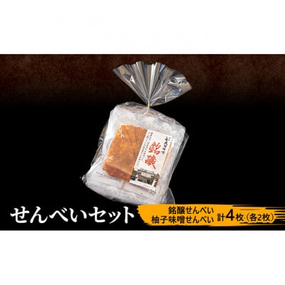 味噌せんべい 計4枚 (各2枚) セット 詰め合わせ[54041013]
