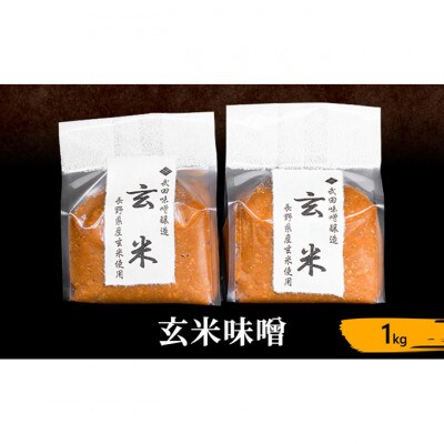 玄米味噌 1kg[54041014]