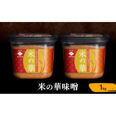 味噌 米の華 1kg 合わせみそ[54041015]