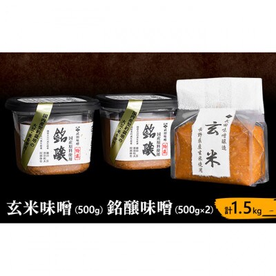 味噌セット 1.5kg セット[54041017]