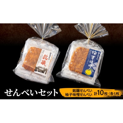 味噌せんべい 計10枚 (各5枚) セット [54041674]