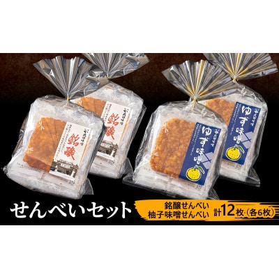 味噌せんべい 計12枚 (各6枚) セット[54041675]