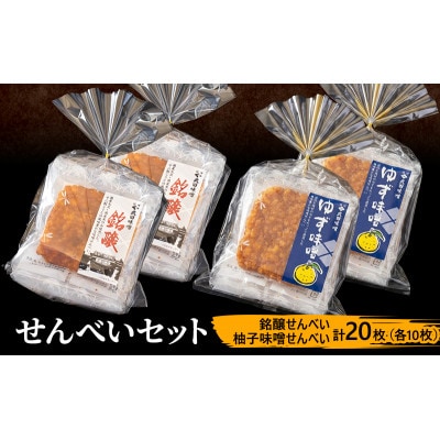 味噌せんべい 計20枚 (各10枚) セット[54041676]