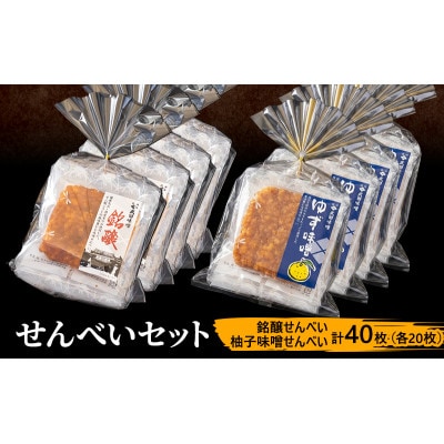 味噌せんべい 計40枚 (各20枚) セット[54041677]