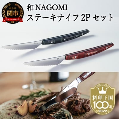 【和 NAGOMI】ステーキナイフ 2Pセット(赤&黒)【最長6ヶ月を目安に発送】H45-22 