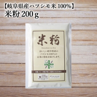 米粉200g【岐阜県産ハツシモ米100%】