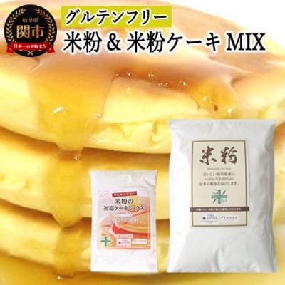グルテンフリー 米粉1kg&米粉ケーキMIX S17 G5-17