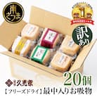 【訳あり ご自宅用】久光家 お吸物20個 フリーズドライ 保存食 本格だし おかず 常温 常備食