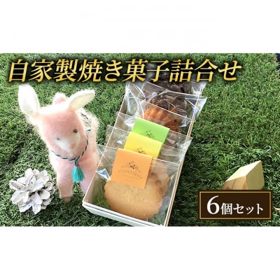 焼き菓子 6個 セット L'essentielle レセンシエル 詰め合わせ [55000009]