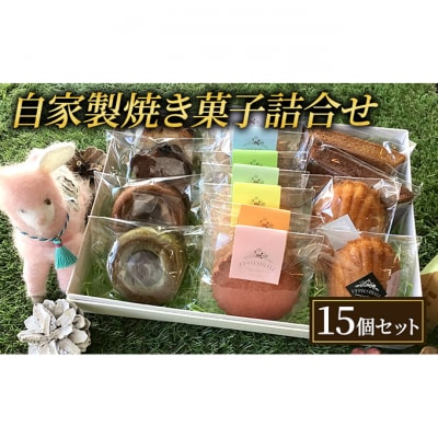 焼き菓子 15個 セット L'essentielle レセンシエル 詰め合わせ [55000011]