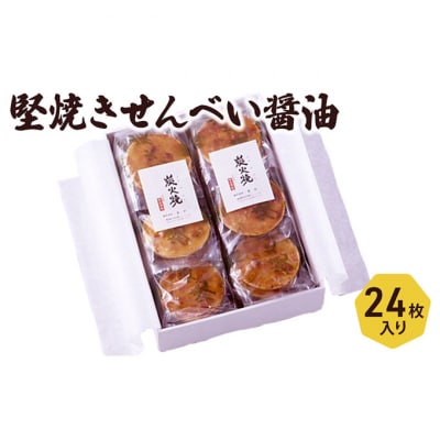 せんべい 堅焼きせんべい 醤油 24枚入り セット 喜作 詰め合わせ [55000012]