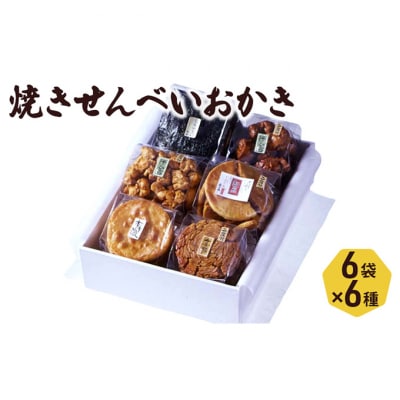 せんべい 堅焼きせんべい おかき 6種入り セット 喜作 詰め合わせ [55000013]