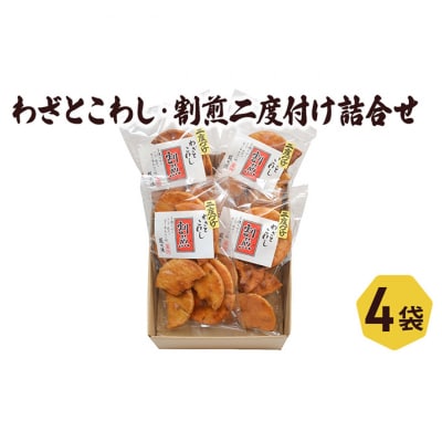 せんべい わざとこわし 割煎二度付け 2種入り セット 喜作 詰め合わせ [55000014]