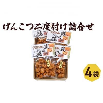 おかき げんこつ二度付け セット 喜作 詰め合わせ おかき餅 醤油 [55000015]