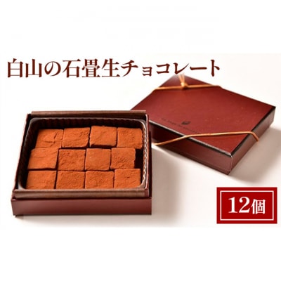 生チョコ 白山の石畳 生チョコレート 12個 セット ル・ボン・ヴィヴァン [55000018]