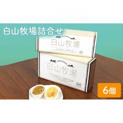 チーズケーキ スイートポテト 白山牧場詰合せ 6個入り セット [55000019]