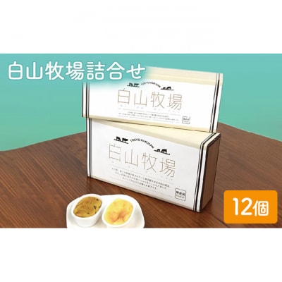チーズケーキ スイートポテト 白山牧場詰合せ 12個入り セット [55000020]