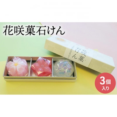 石鹸 花咲菓石けん 3個入り セット 詰め合わせ 和菓子[55000001]